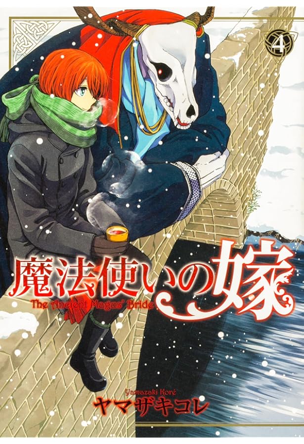 Amazon.co.jp: 魔法使いの嫁 2 (ブシロードコミックス) : ヤマザキ